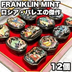 フランクリンミント ロシア・バレエの傑作 磁器製オルゴール 12個 ガラスケース