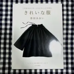 きれいな服 香田あおい