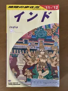 地球の歩き方 インド　2011-2012 ダイヤモンド社