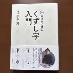 くずし字入門 根本知著　裏千家　茶道