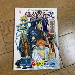 ワンダースワンカラー 攻略 仙界伝弍
