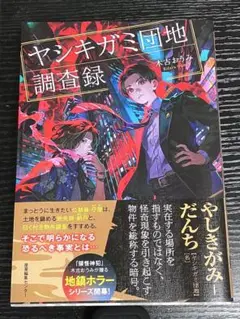 ヤシキガミ団地調査録
