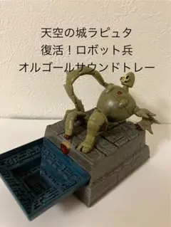 2025年最新】天空の城ラピュタ ロボット兵 オルゴールの人気