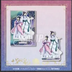 薬屋のひとりごと くじ引き堂 B賞 B-6 アクリルスタンドプレート 猫猫＆壬氏