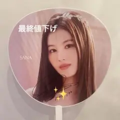 ◎TWICE READYTOBE 直筆サイン入りうちわ SANAちゃん 商品詳細ページ | ONCE JAPAN OFFICIAL SHOP | うちわ【SANA】