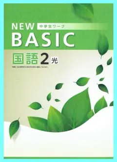 ◎大幅値下げ中　NEW BASIC　国語２年生　光村図書版　旧版です