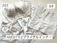 【アモスタイル】ブライダルインナー3点セット