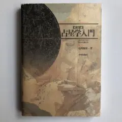 「絶版」石川源晃 占星学入門 演習・占星学入門 - 株式会社 平河出版社