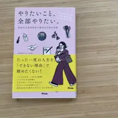 やりたいこと、全部やりたい。自分の人生を自分で決めるための方法