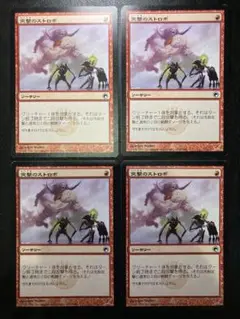 MTG JP 突撃のストロボ 4枚まとめ売り