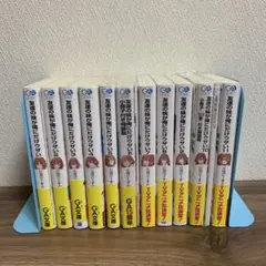友達の妹が俺にだけウザい　全11巻セット　初版　帯付き