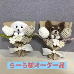 らーら様オーダー品