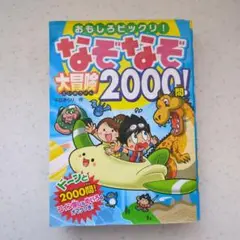 なぞなぞ大冒険2000問!