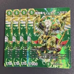 超神羅 ギュンターペガサス MAX 4枚