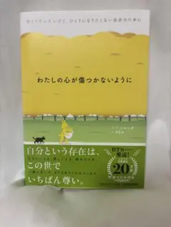 「わたしの心が傷つかないように」