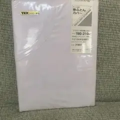 未開封、新品❣️ダブルロング掛け布団カバー 190x210cm