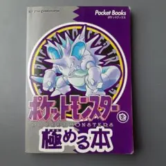 ポケットモンスターを極める本 ポケットモンスターを極める本 （PocketBooks） - メルカリ