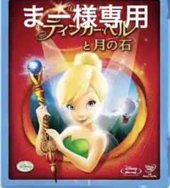 ティンカーベル ブルーレイ4点