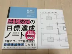 はじめての目標達成ノート