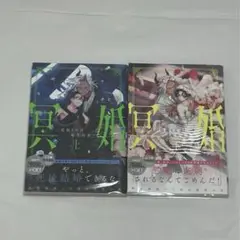 冥婚　―花嫁くんは転生前夜― 上下