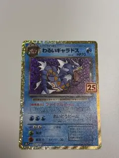 わるいギャラドス プロモカードパック 25th ANNIVERSARY edi…