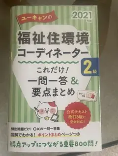 ユーキャンの福祉住環境コーディネーター2級 これだけ!一問一答&要点まとめ 2…