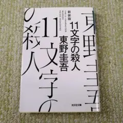 11文字の殺人 新装版