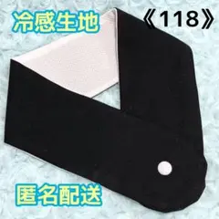 《118》アイスノンカバー首もとひんやり氷結ベルト用　（無地ブラック）