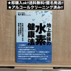 地上最強の水素健康法 - 水素は病気の主因である悪玉活性酸素を駆除する最強戦士…