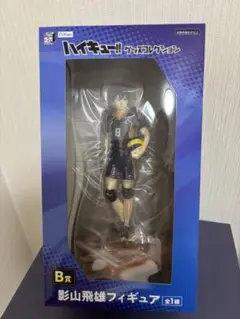 ハイキュー!! 影山飛雄 フィギュア　みんなのくじ　新品