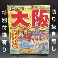 るるぶ　大阪'26 超ちいサイズ〈特別付録有り、切り抜き無し、レジャー券未開封〉