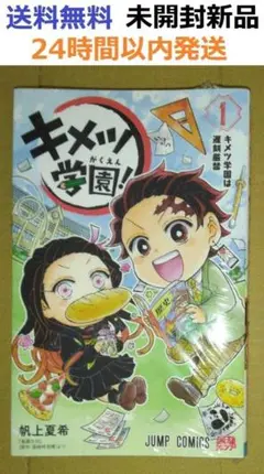 未開封希少品　キメツ学園! 1巻 (ジャンプコミックス) 鬼滅の刃