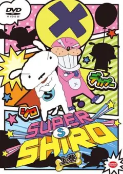 クレヨンしんちゃん　SUPER SHIRO 上巻 DVD