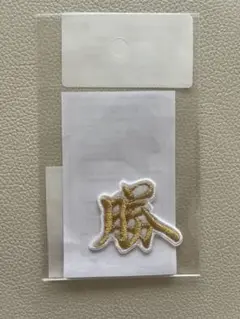 ファイターズ！ユニホームワッペン！勝！限定品