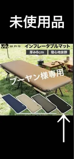 WAQ マット 自動膨張式