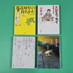 【美品】都道府県の持ち方、大泉エッセイ、社会人大学人見知り学部卒業見込　本4冊