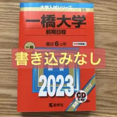 【9/2まで割引】一橋大学(前期日程) 2023