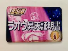 ラオウ昇天証明書(2枚セット) 2025年最新】昇天証明書の人気アイテム - メルカリ