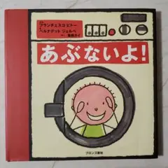 あぶないよ! ブロンズ新社 絵本 カバー付き
