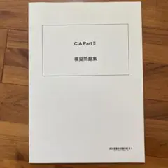 CIA 公認内部監査人 Part3 TAC テキスト・トレーニング計4冊セット オリジナル教材｜公認内部監査人（CIA）｜資格の学校TAC[タック]