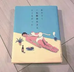 あやうく一生懸命生きるところだった