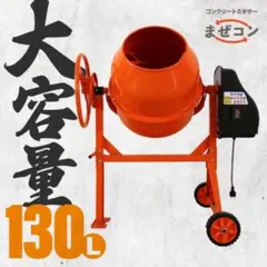 マゼコン 電動 130L コンクリートミキサー