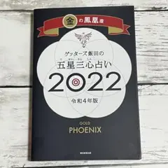 ゲッターズ飯田の五星三心占い金の鳳凰座2022