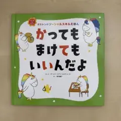 かってもまけてもいいんだよ