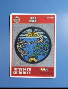 piandmai様　同封割　マンホールカード　岩美町　010