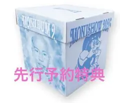 MONIBUM 2 MONISHOW 2025 レコードボックス　先行予約特典