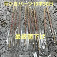 耳かきパーツ10本50円