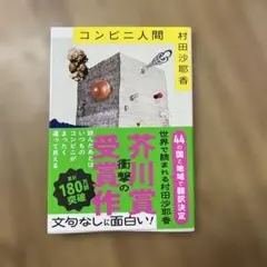コンビニ人間