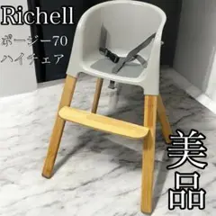 【美品】リッチェル ポージー70 Richell ハイチェア 木製 消毒済み