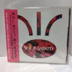 未開封タナボタのCD 1999年